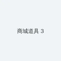洛克人钢铁之心 积分商城 - 专属头衔卡