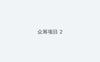 洛克人钢铁之心 众筹项目 - 像素冒险同人游戏